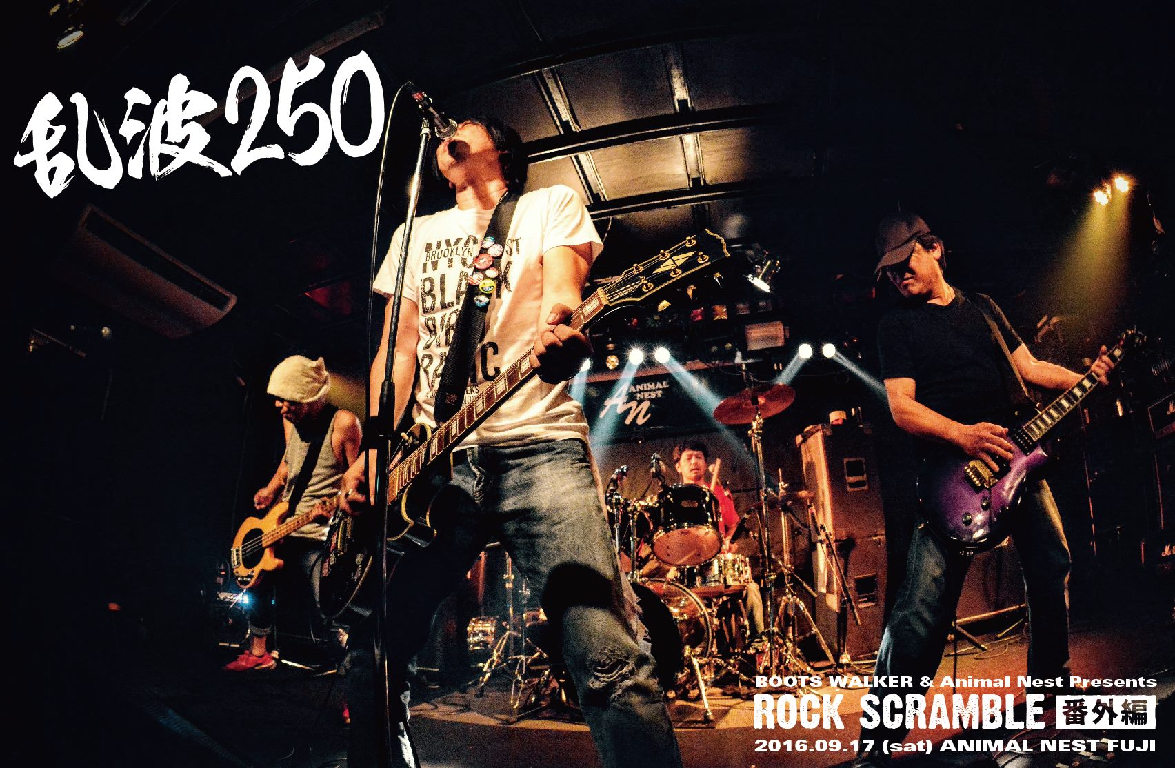 乱波250（2016.09.17 Rock Scramble番外編より）